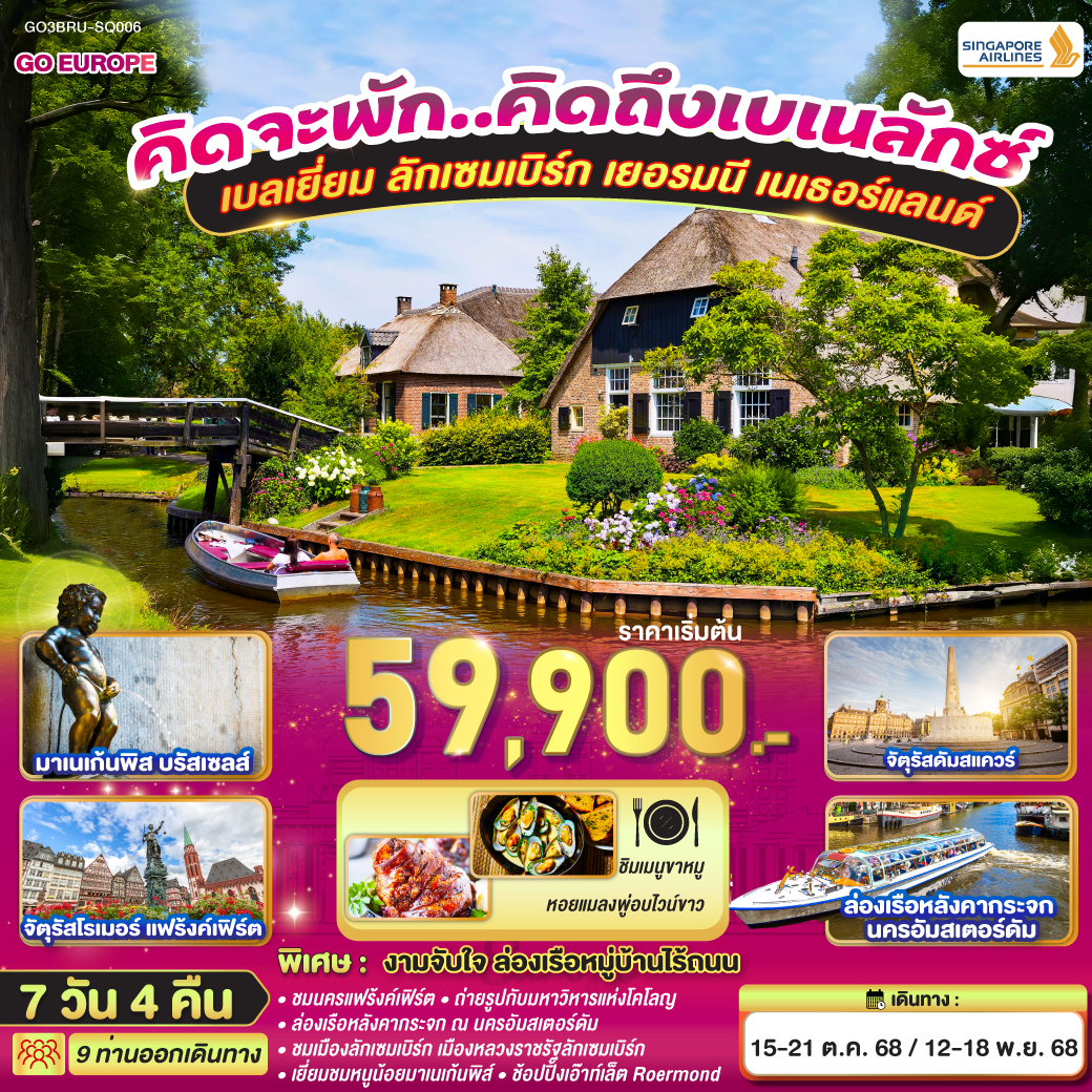 ทัวร์เบเนลักซ์ กับ ปราสาทไฮเดลเบิร์ก เบลเยี่ยม ลักเซมเบิร์ก เยอรมนี เนเธอร์แลนด์ 7วัน 4คืน (SQ)