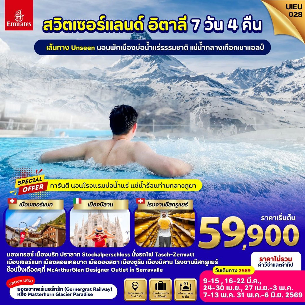 ทัวร์สวิตเซอร์แลนด์ Special Promo Swiss Italy 7วัน 4คืน (EK)