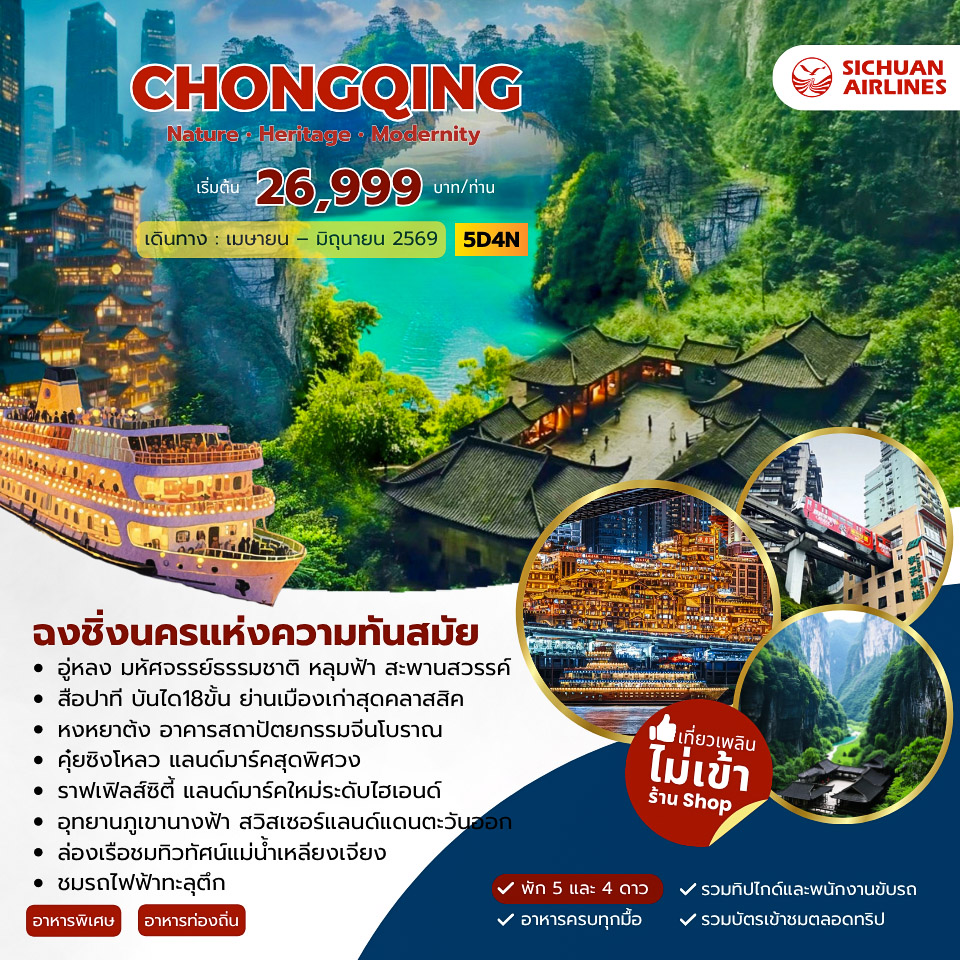 ทัวร์จีน Chongqing Modernity ฉงชิ่ง 5วัน 4คืน  (3U)