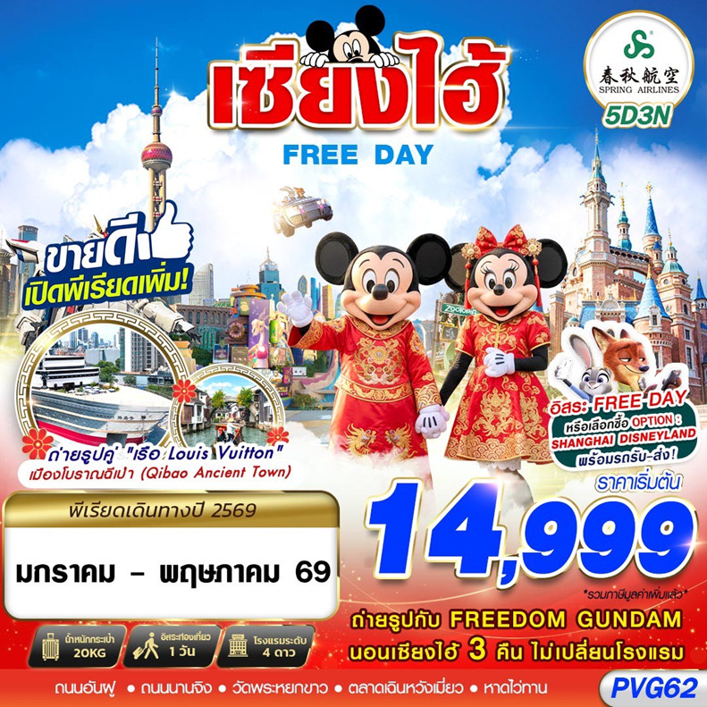ทัวร์จีน SHANGHAI FREE DAY 5วัน 3คืน (9C)