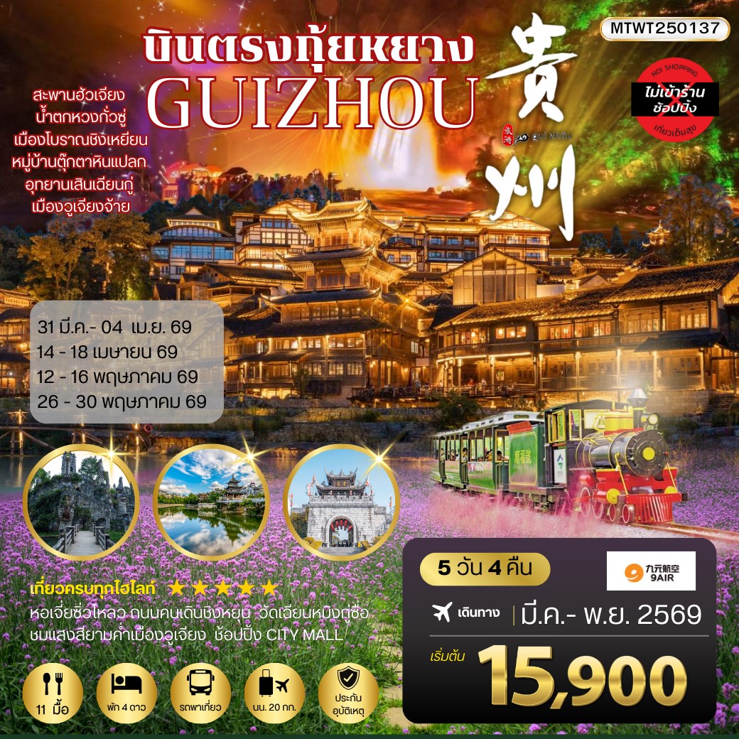 ทัวร์จีน บินตรงกุ้ยหยาง สะพานฮัวเจียง น้ำตกหวงกั่วซู่ อุทยานเสินเฉียนกู่ เมืองโบราณชิงเหยียน หมู่บ้านตุ๊กตาหินแปลก เมืองวูเจียงจ้าย 5วัน 4คืน *เที่ยวแบบเต็มสุข ไม่เข้าร้าน* (AQ)