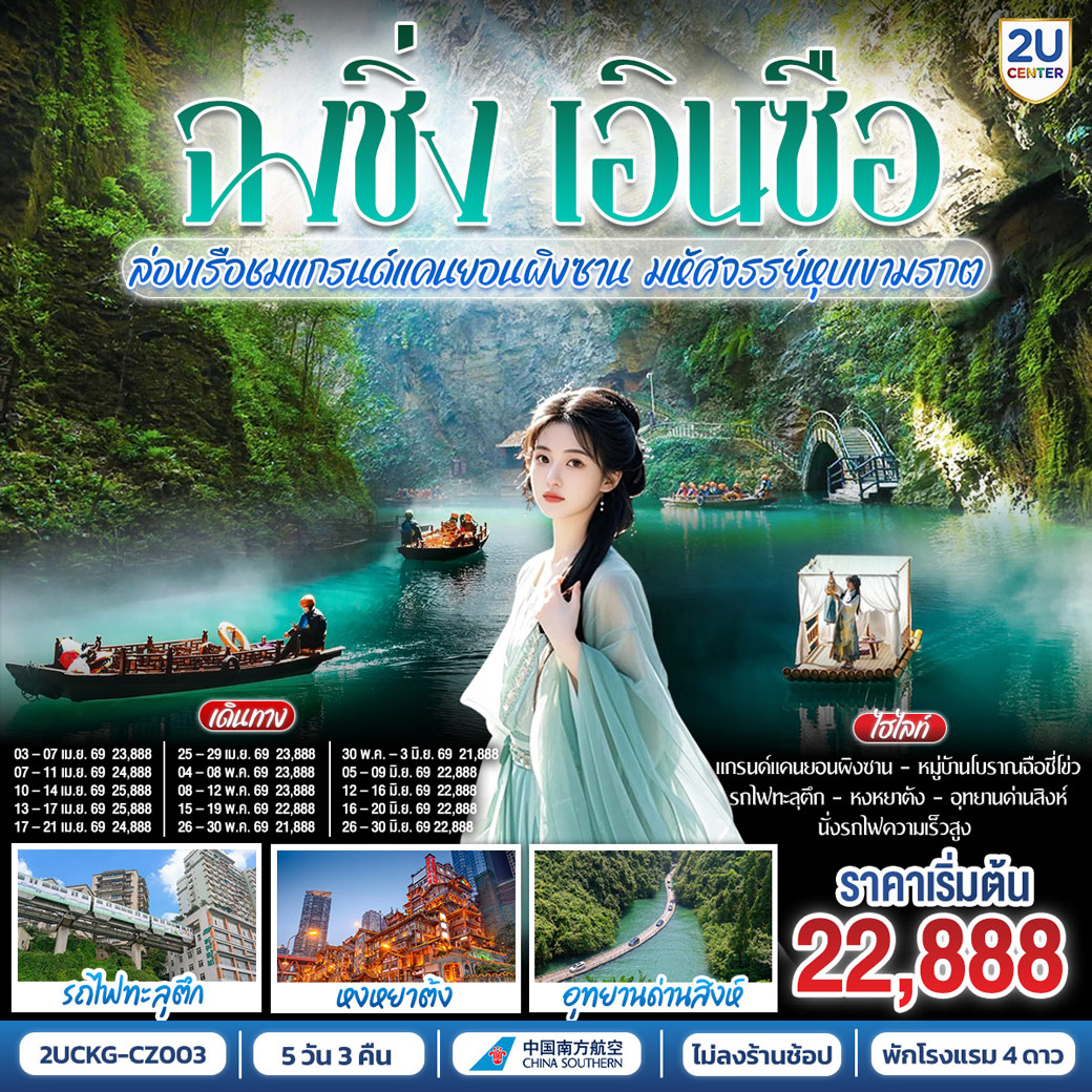 ทัวร์จีน บินตรงฉงชิ่ง เอินซือ รถไฟความเร็วสูง ล่องเรือชมแกรนด์แคนยอนผิงซาน มหัศจรรย์หุบเขามรกต 5วัน 3คืน (CZ)