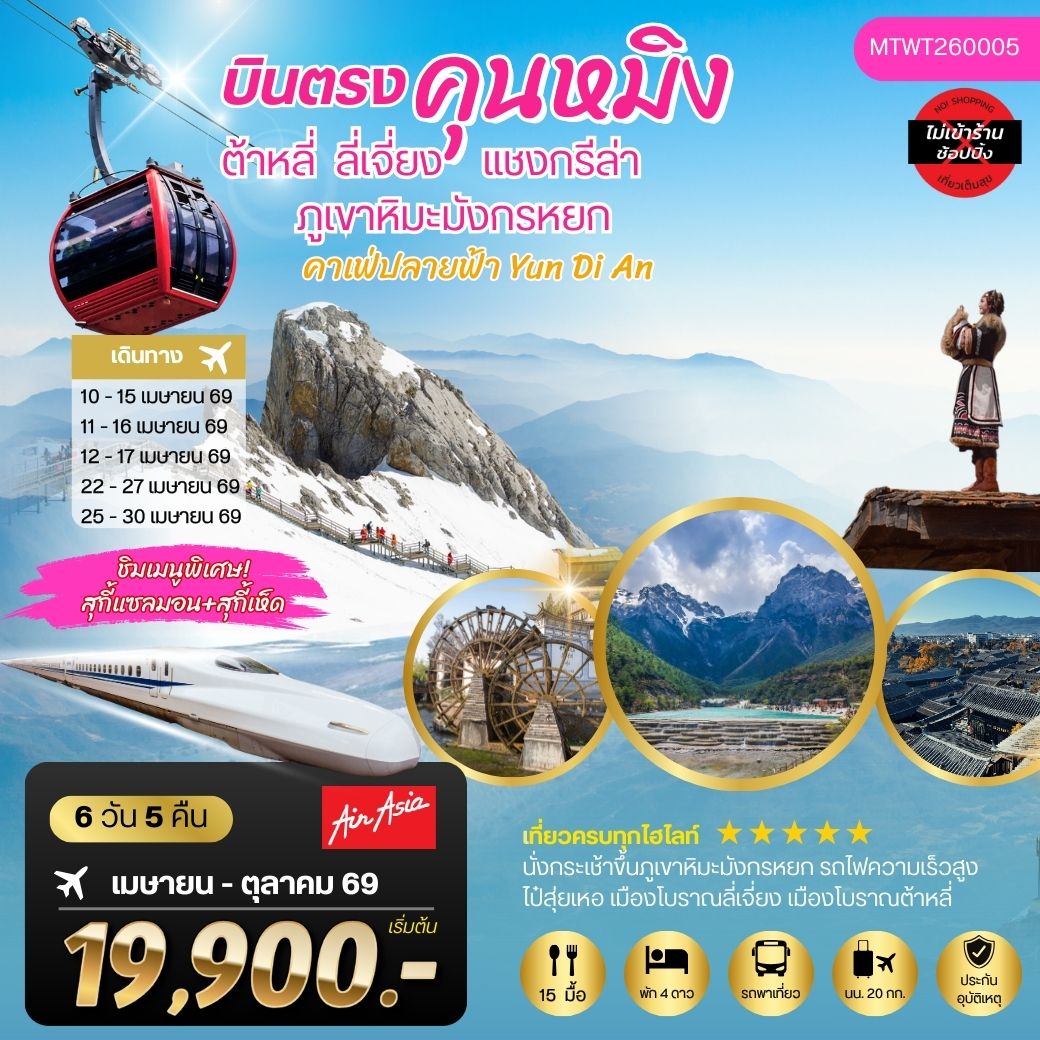 ทัวร์จีน นครคุนหมิง-เมืองต้าหลี่-เมืองแชงกรีล่า-เมืองลี่เจียง-คาเฟ่หยุนถีอั้นกระเช้าขึ้นภูเขาหิมะมังกรหยก-นั่งรถไฟชมวิวภูเขาหิมะ *เที่ยวเต็มสุขไม่เข้าร้าน* 6วัน 5คืน (FD)