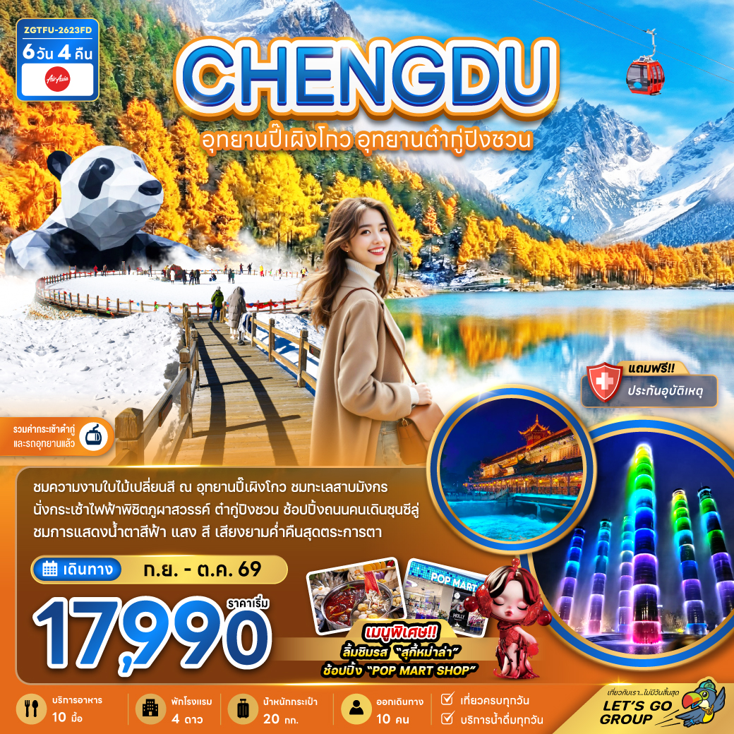 ทัวร์จีน เฉิงตู อุทยานปี๊เผิงโกว อุทยานต๋ากู่ปิงชวน (รวมค่ากระเช้าไฟฟ้าแล้ว) 6วัน 4คืน (FD)