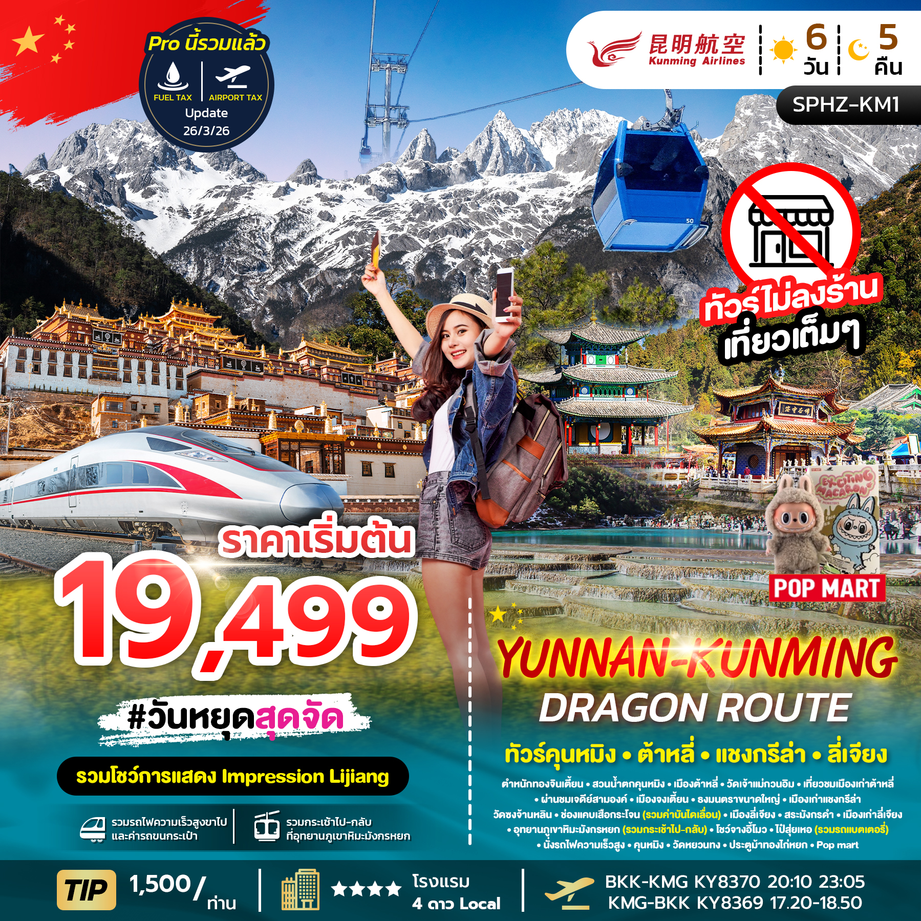 ทัวร์จีน คุนหมิง ต้าหลี่ ลี่เจียง ภูเขาหิมะมังกรหยก ไม่ลงร้าน YUNNAN KUNMING DRAGON ROUTE 6วัน 5คืน (KY)