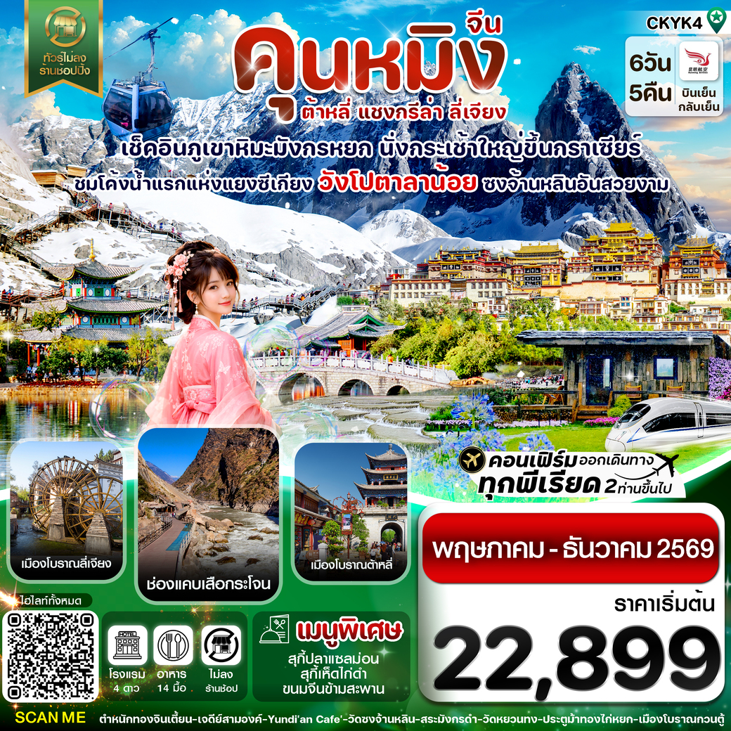 ทัวร์จีน คุนหมิง-ต้าหลี่-แชงกรีล่า-ลี่เจียง 6วัน 5คืน (KY)