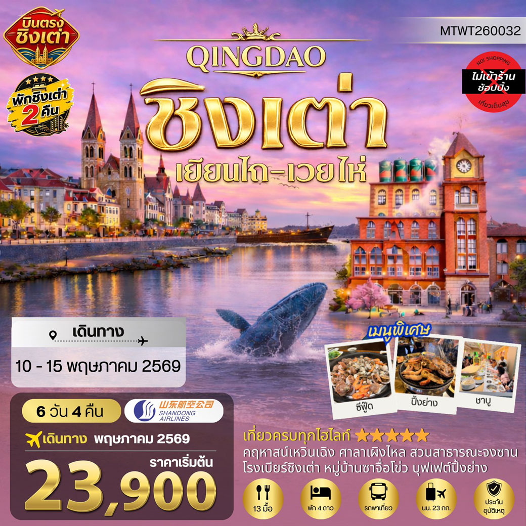 ทัวร์จีน ชิงเต่า-เยียนไถ-เว่ยไห่ (ชมสวนซากุระเดือนเมษา) 5วัน 4คืน (PN)