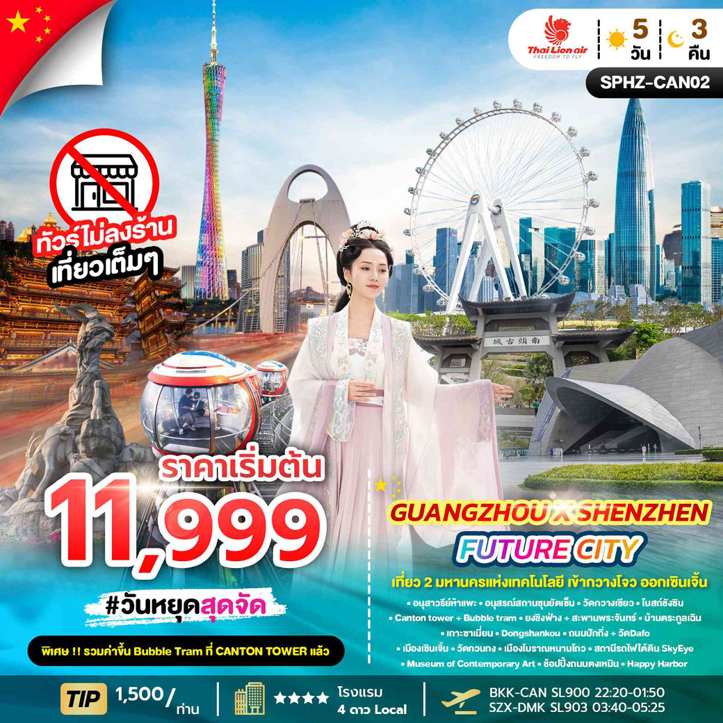 ทัวร์จีน UANGZHOU X SHENZHEN FUTURE CITY 5วัน 3คืน (SL)