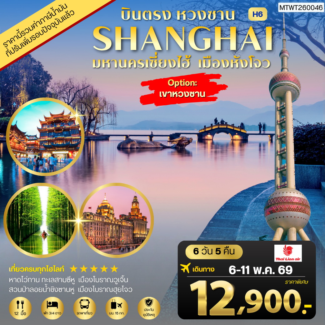 ทัวร์จีน บินตรงหวงซาน นครเซี่ยงไฮ้ เมืองหังโจว 6วัน 5คืน (SL)