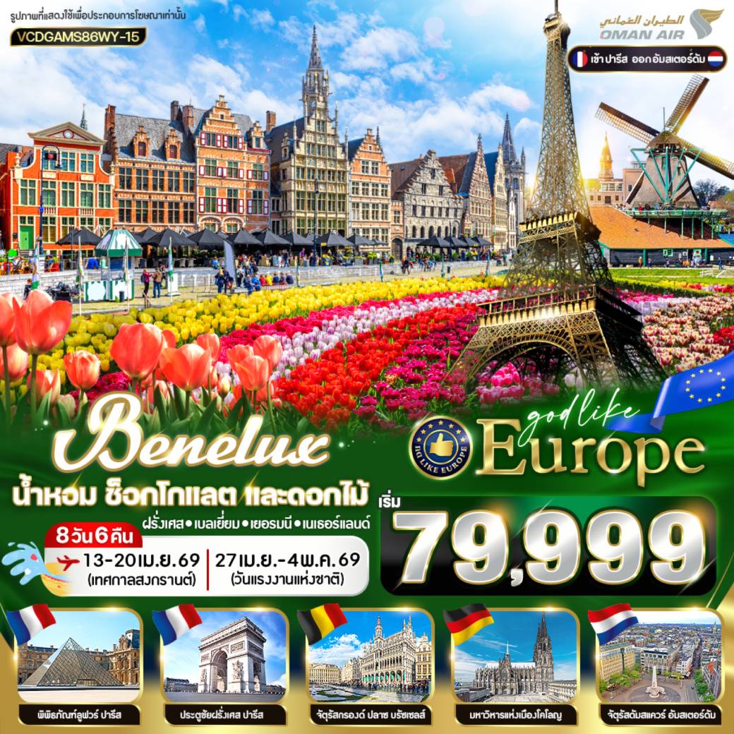 ทัวร์ฝรั่งเศส เบลเยี่ยม เยอรมนี เนเธอร์แลน BENELUX น้ำหอม ช็อกโลแลต และดอกไม้  8วัน 6คืน (WY)