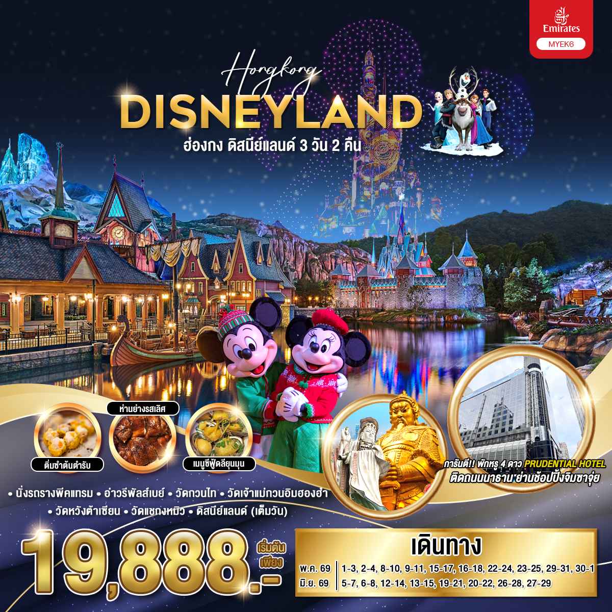 ทัวร์ฮ่องกง ดิสนีย์แลนด์ 3วัน 2 คืน (EK)
