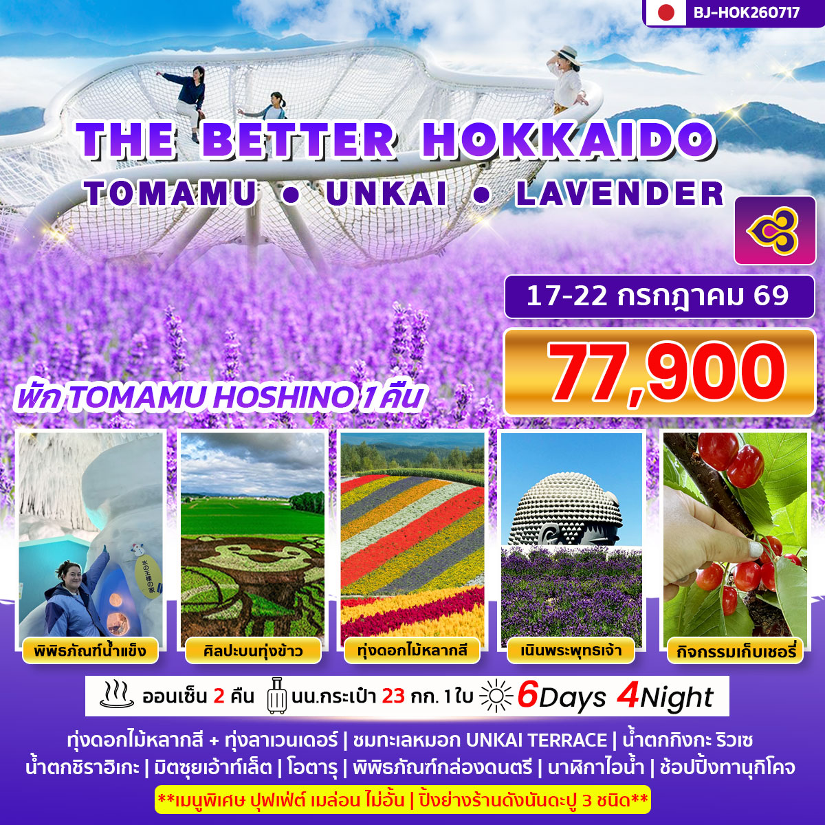 ทัวร์ญี่ปุ่น THE BETTER HOKKAIDO TOMAMU UNKAI LAVENDER  6วัน 4คืน (TG)