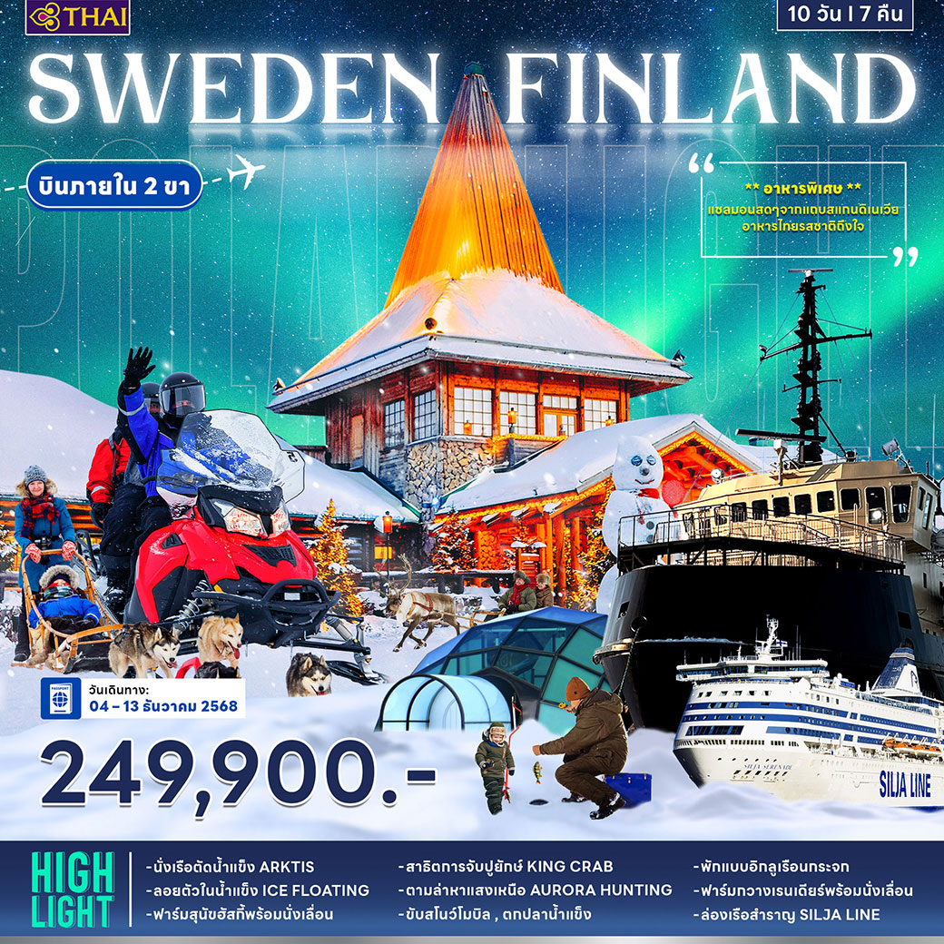 ทัวร์สวีเดน ฟินแลนด์ (วันพ่อเเห่งชาติ) 10วัน 7คืน (TG)