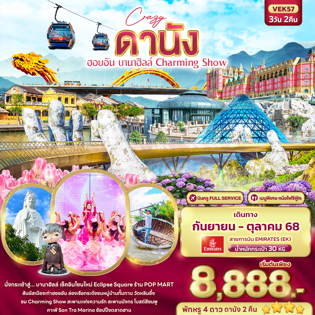 ทัวร์เวียดนาม Crazy ดานัง ฮอยอัน บานาฮิลล์ Charming Show 3วัน 2คืน (EK)