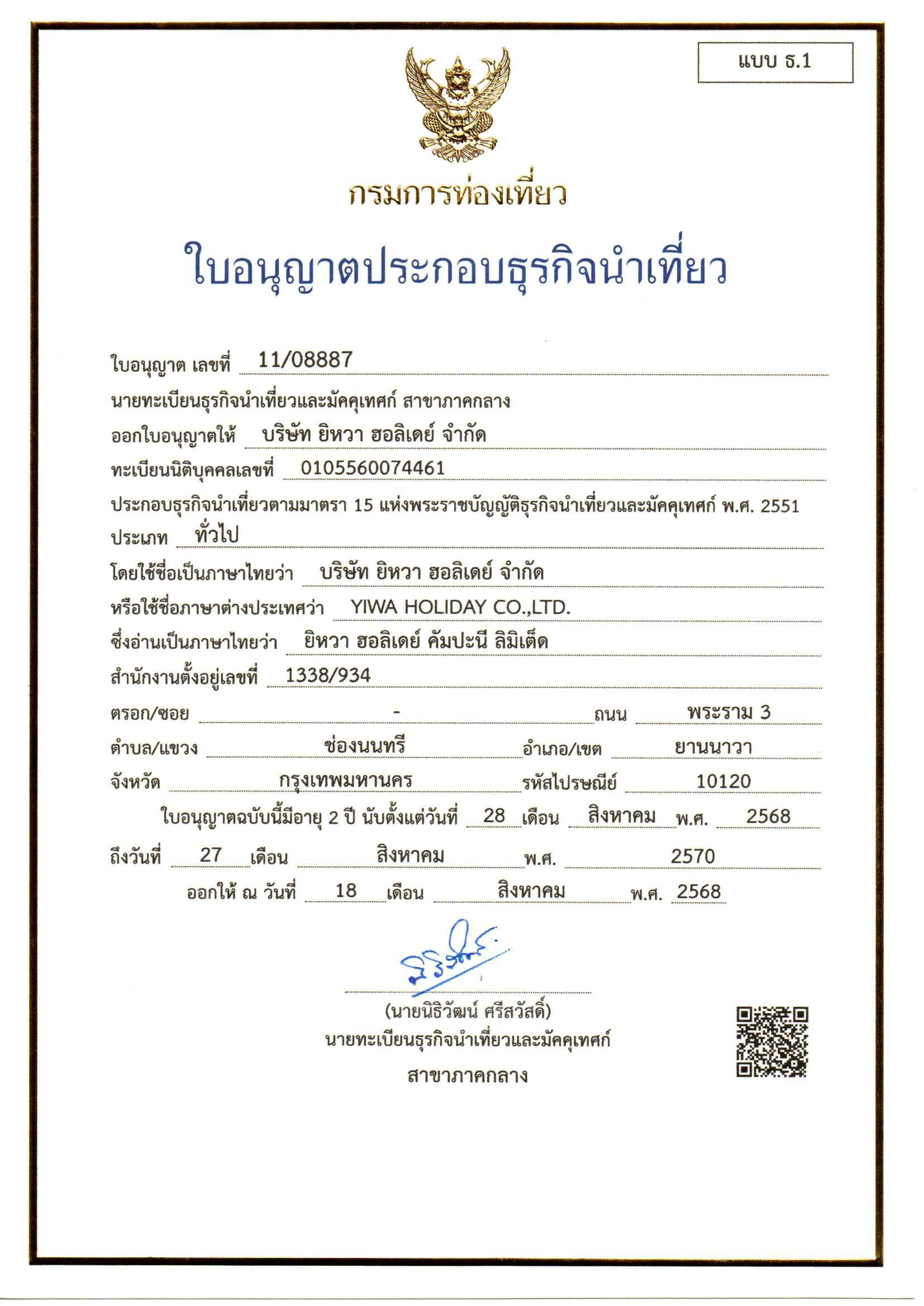 ใบอนุญาตธุรกิจนำเที่ยว