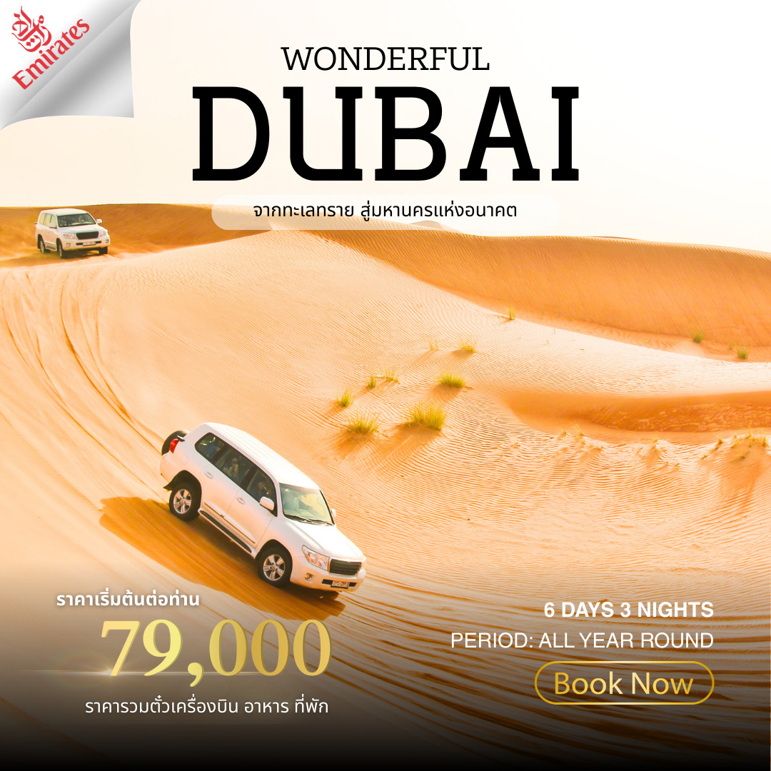 ทัวร์สหรัฐอาหรับฯ Wonderland Dubai 6วัน 4คืน (EK)