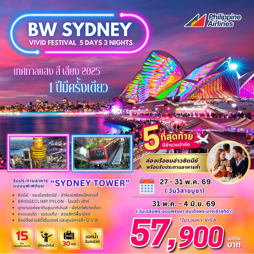 ทัวร์ออสเตรเลีย  BW SYDNEY VIVID FESTIVAL 5วัน 3คืน (PR)