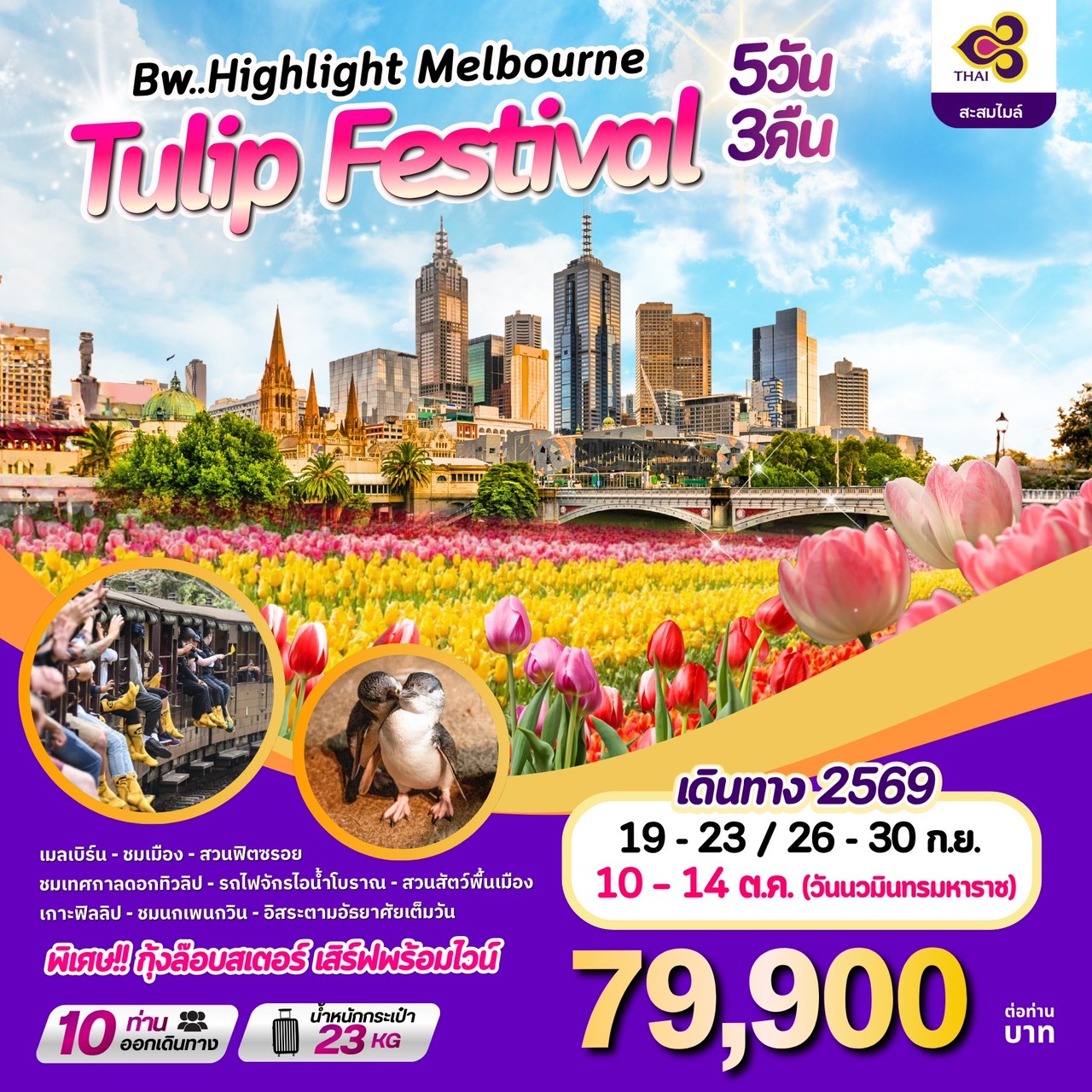 ทัวร์ออสเตรเลีย Highlight Melbourne Tulip Festival  5วัน 3คืน (TG)
