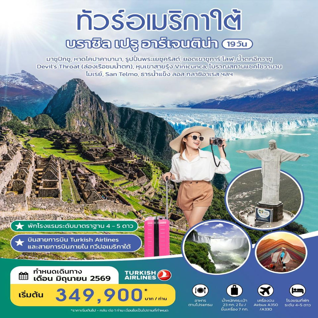 ทัวร์บราซิล เปรู อาร์เจนติน่า 19วัน 15คืน (TK)