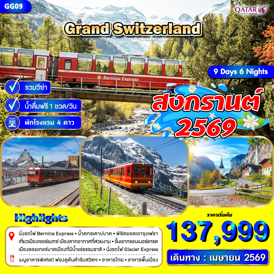 ทัวร์สวิตเซอร์แลนด์ 9วัน 6คืน (QR)