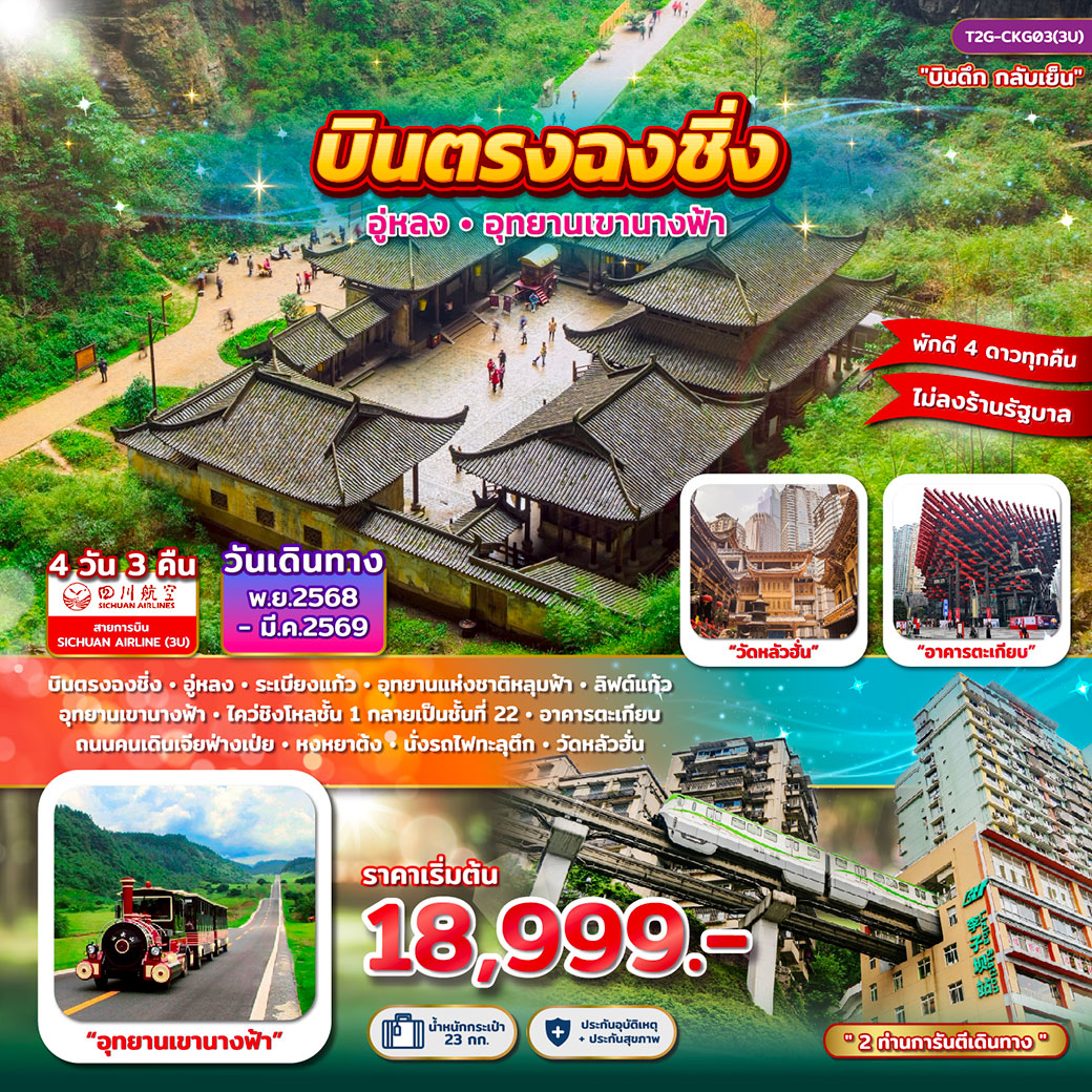 ทัวร์จีน บินตรงฉงชิ่ง อู่หลง อุทยานเขานางฟ้า 4วัน 3คืน (3U)