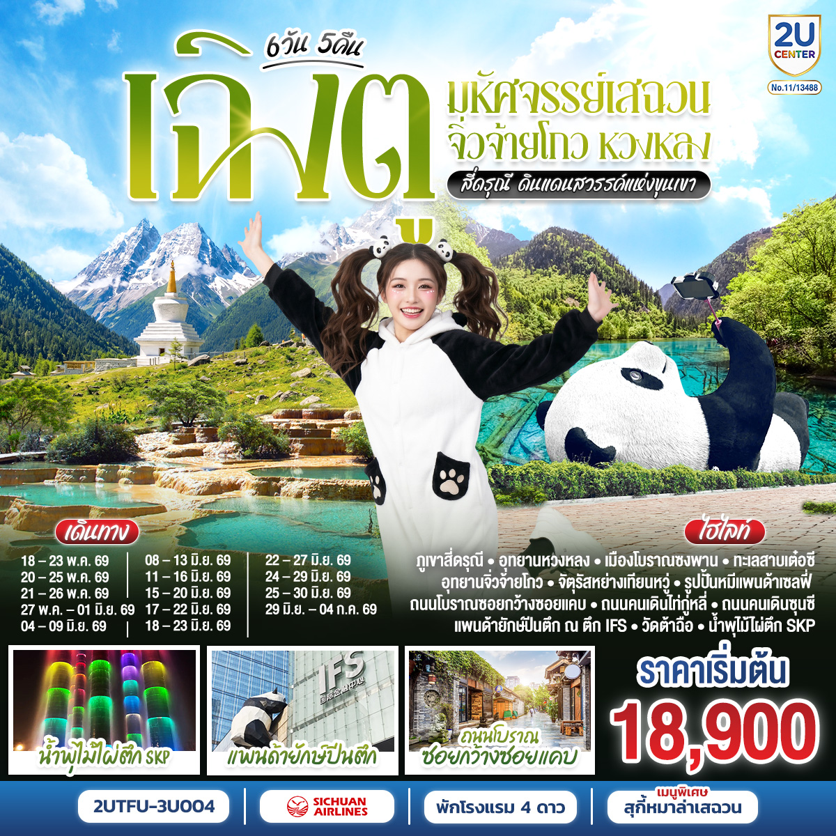 ทัวร์จีน เฉิงตู มหัศจรรย์เสฉวน จิ่วจ้ายโกว หวงหลง สี่ดรุณี ดินแดนสวรรค์แห่งขุนเขา  โดยสายการบิน 6วัน 5คืน (3U)