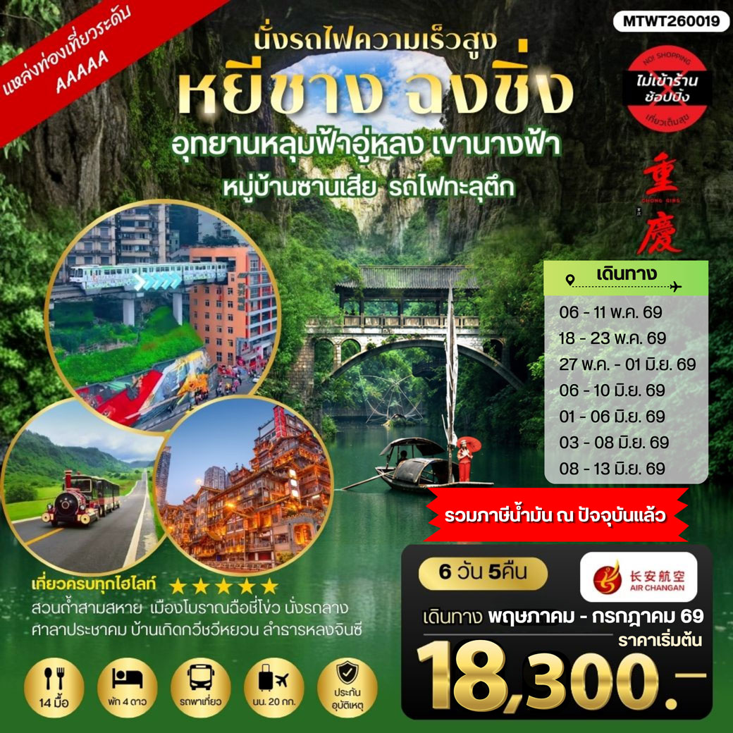 ทัวร์จีน หยีชาง-รถไฟความเร็วสูง-ฉงชิ่ง อุทยานหลุมฟ้าอู่หลง *เที่ยวเต็มสุข ไม่เข้าร้าน* 6วัน 5คืน (9H)