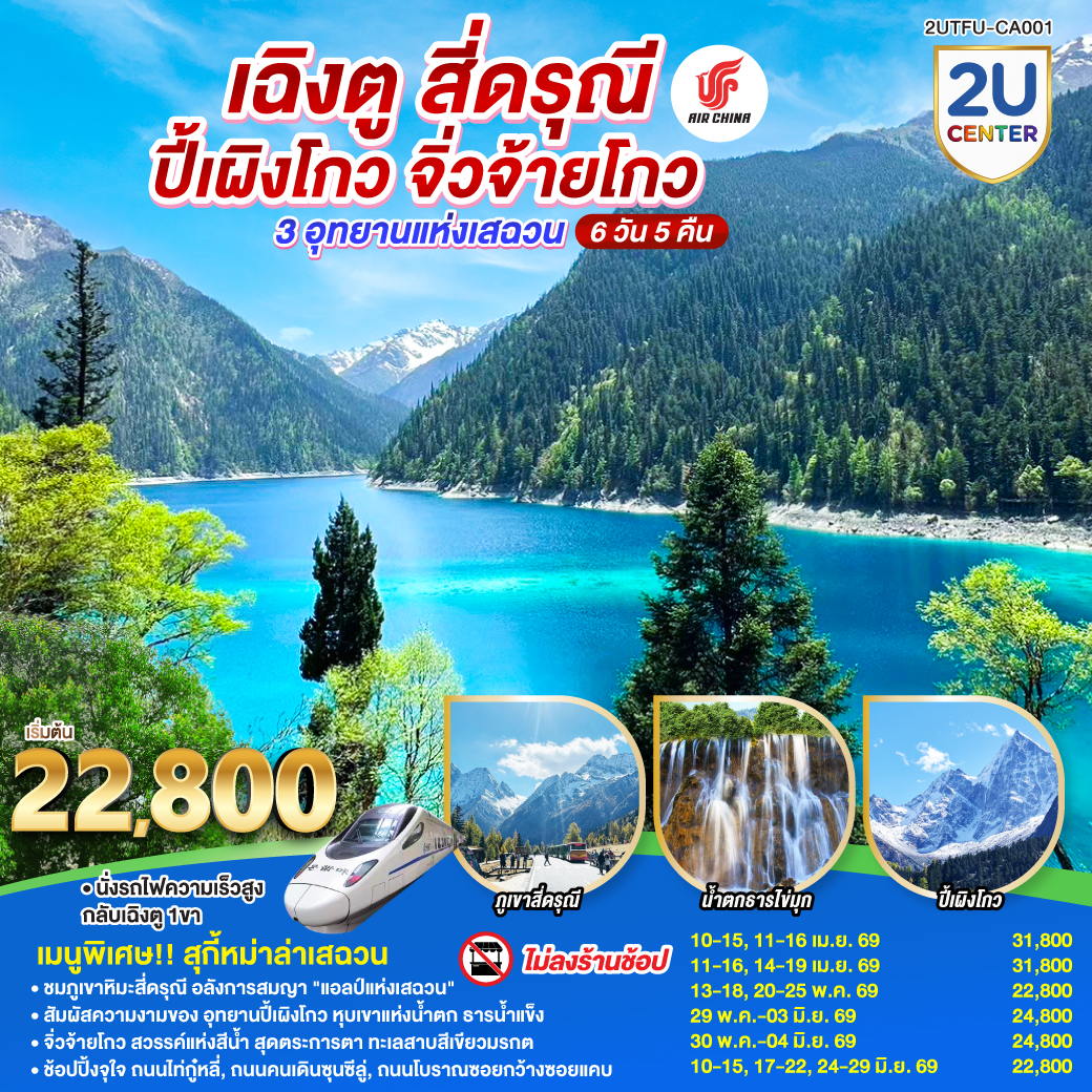 ทัวร์จีน เฉิงตู สี่ดรุณี ปี้เผิงโกว จิ่วจ้ายโกว 3 อุทยานแห่งเสฉวน (ไม่ลงร้านช้อป) 6วัน 5คืน (CA)