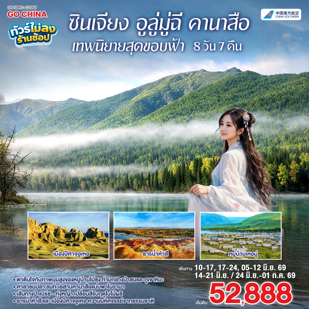 ทัวร์จีน ซินเจียง อูลู่มู่ฉี คานาสือ เทพนิยายสุดขอบฟ้า 8วัน 7คืน (CZ)