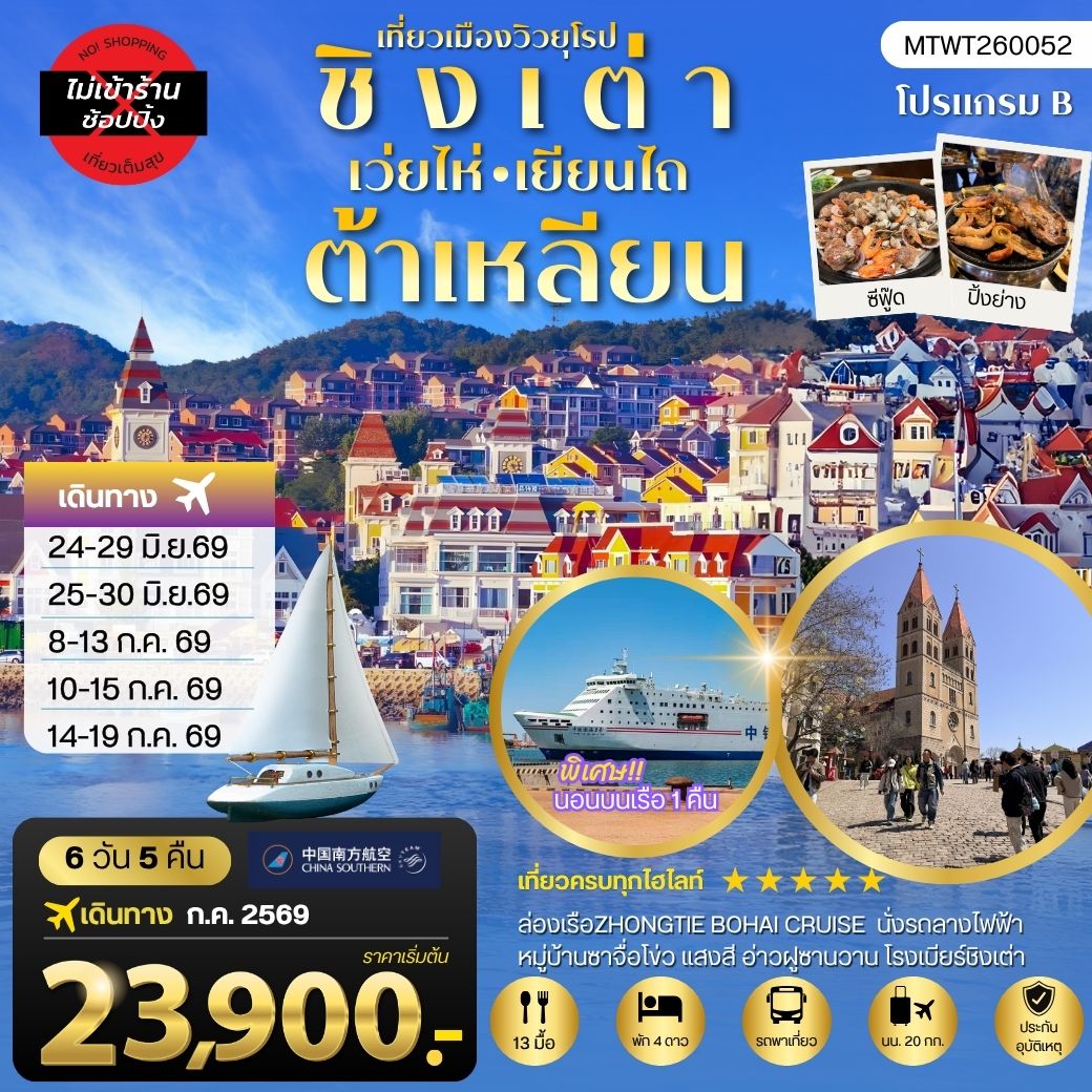 ทัวร์จีน ชิงเต่า-เวยไห่-เยียนไถ-ต้าเหลียน 6 วัน 5 คืน *นอนบนเรือสำราญ 1 คืน* ไม่เข้าร้าน 6วัน 5คืน (CZ)