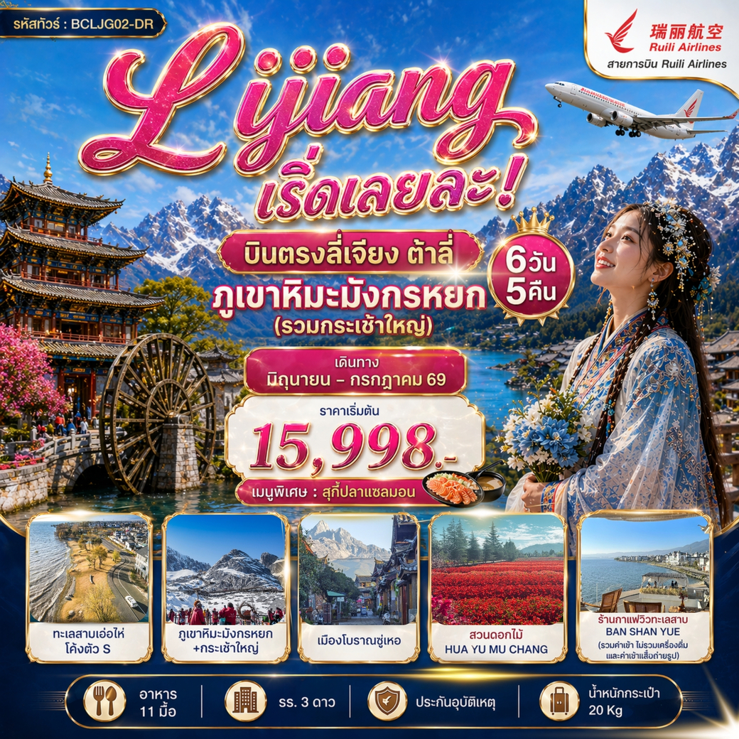 ทัวร์จีน Lijiang เริ่ดเลยล่ะ! – บินตรงลี่เจียง ต้าลี่ ภูเขาหิมะมังกรหยก 6วัน 5คืน (DR)