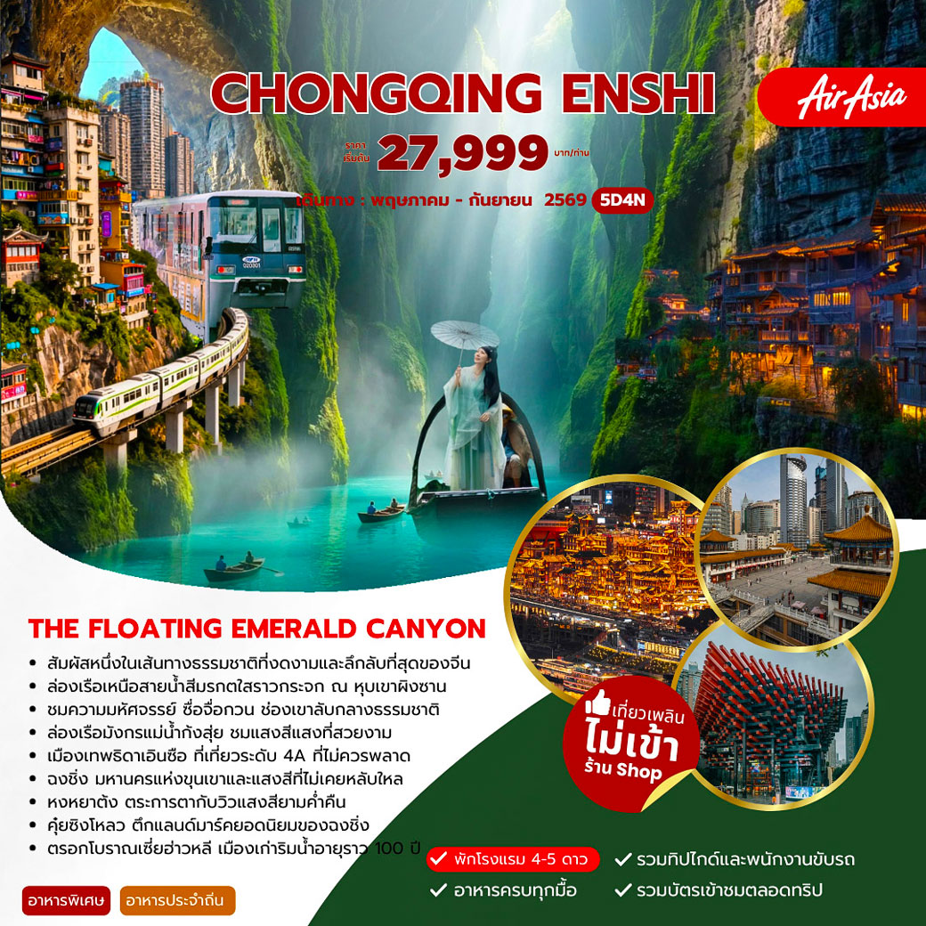 ทัวร์จีน CHONGQING ENSHI  5วัน 4คืน (FD)