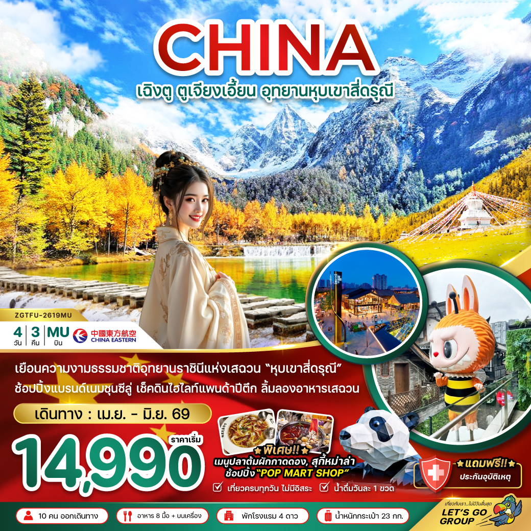 ทัวร์จีน เฉิงตู อุทยานหุบเขาสี่ดรุณี (รวมรถอุทยาน) 4วัน 3คืน (MU)