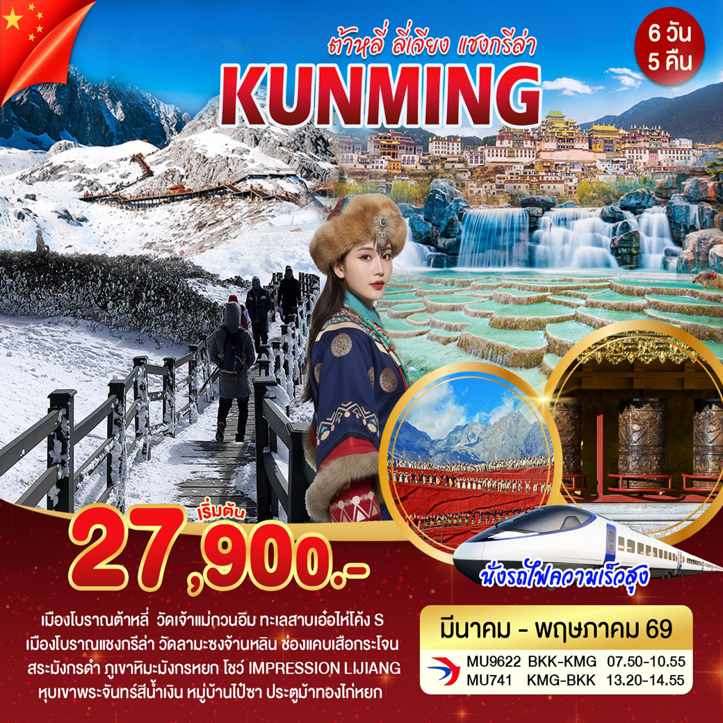 ทัวร์จีน คุนหมิง ต้าหลี่ ลี่เจียง แชงกรีล่า  6วัน 5คืน (MU)