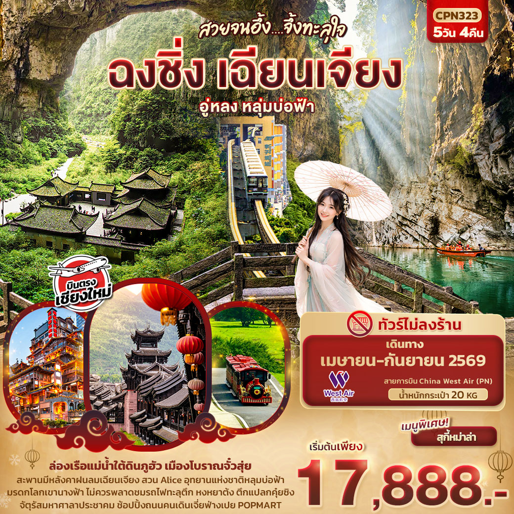 ทัวร์จีน สวยจนอึ้ง... จึ้งทะลุใจ ฉงชิ่ง เฉียนเจียง อู่หลง เขานางฟ้า หลุมบ่อฟ้า (บินตรงเชียงใหม่) 5วัน 4คืน (PN)