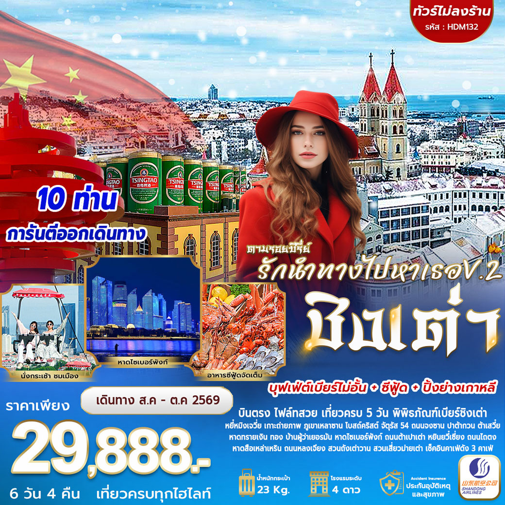 ทัวร์จีน ชิงเต่ารักนำทางไปหาเธอ V.2 6วัน 4คืน (SC)