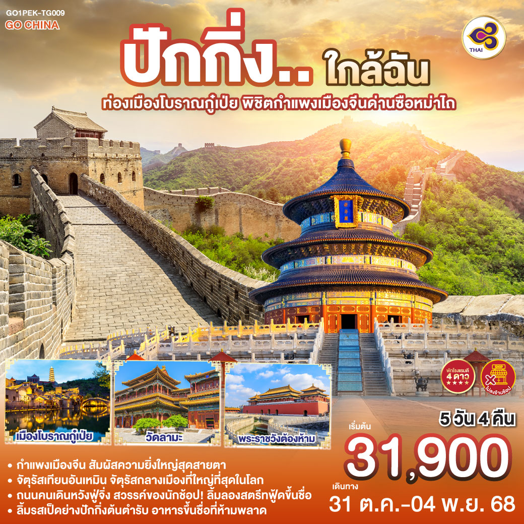 ทัวร์จีน ปักกิ่ง..ใกล้ฉัน  ท่องเมืองโบราณกู๋เป่ย พิชิตกำแพงเมืองจีนด่านซือหม่าไถ 5วัน 4คืน (TG)