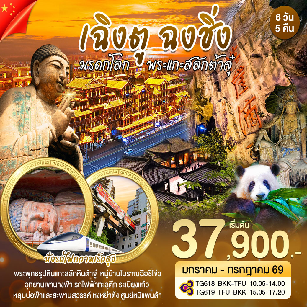 ทัวร์จีน เฉิงตู ฉงชิ่ง มรดกโลก 6วัน 5คืน (TG)