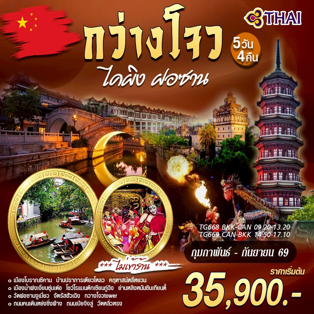 ทัวร์จีน กวางโจว ไคผิง ฝอซาน 5วัน 4คืน (TG)