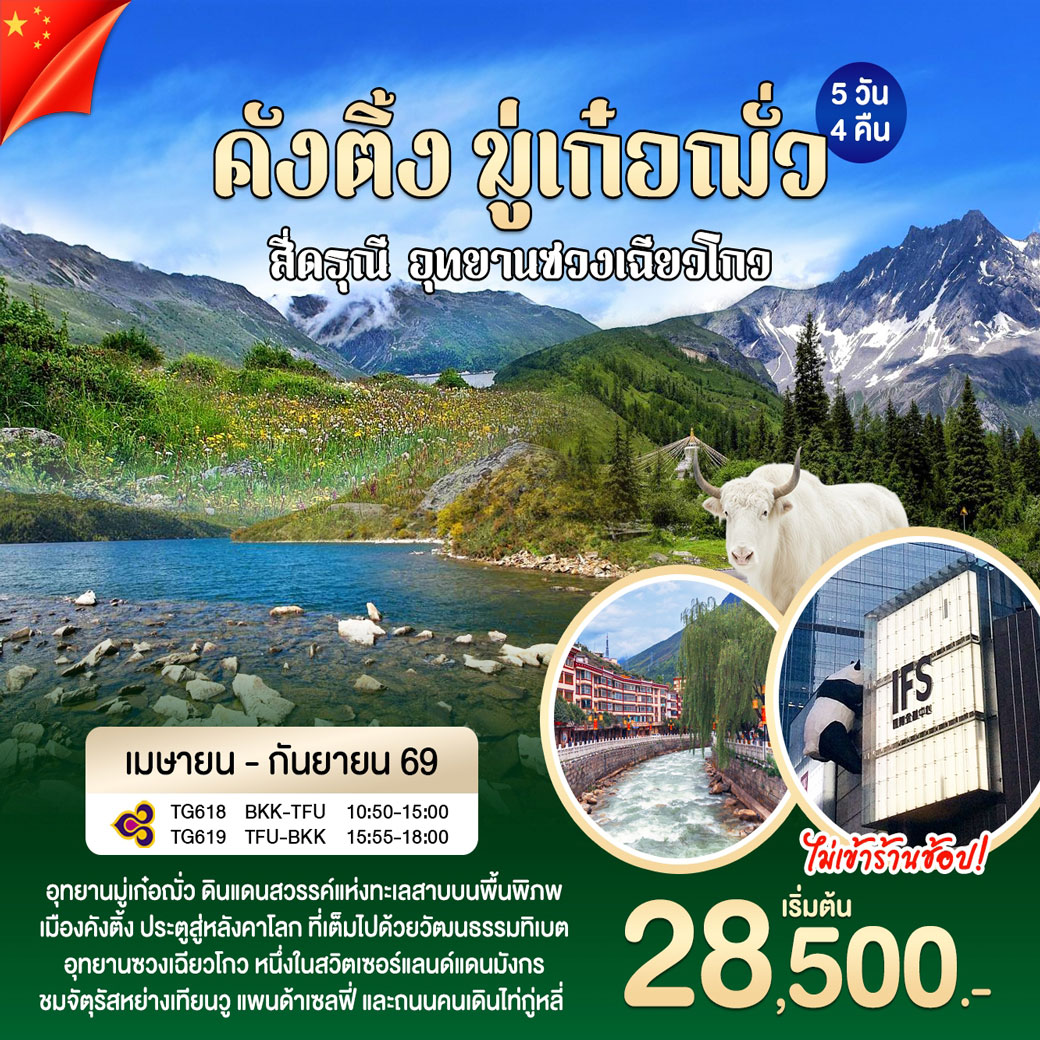 ทัวร์จีน คังติ้ง มู่เก๋อฌั่ว  5วัน 4คืน (TG)