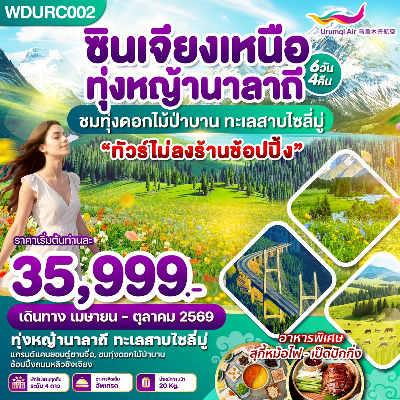 ทัวร์จีน ซินเจียงเหนือ ทุ่งหญ้านาลาถี ชมทุ่งดอกไม้ป่าบาน ทะเลสาบไซลี่มู่ 6วัน 4คืน (UQ)