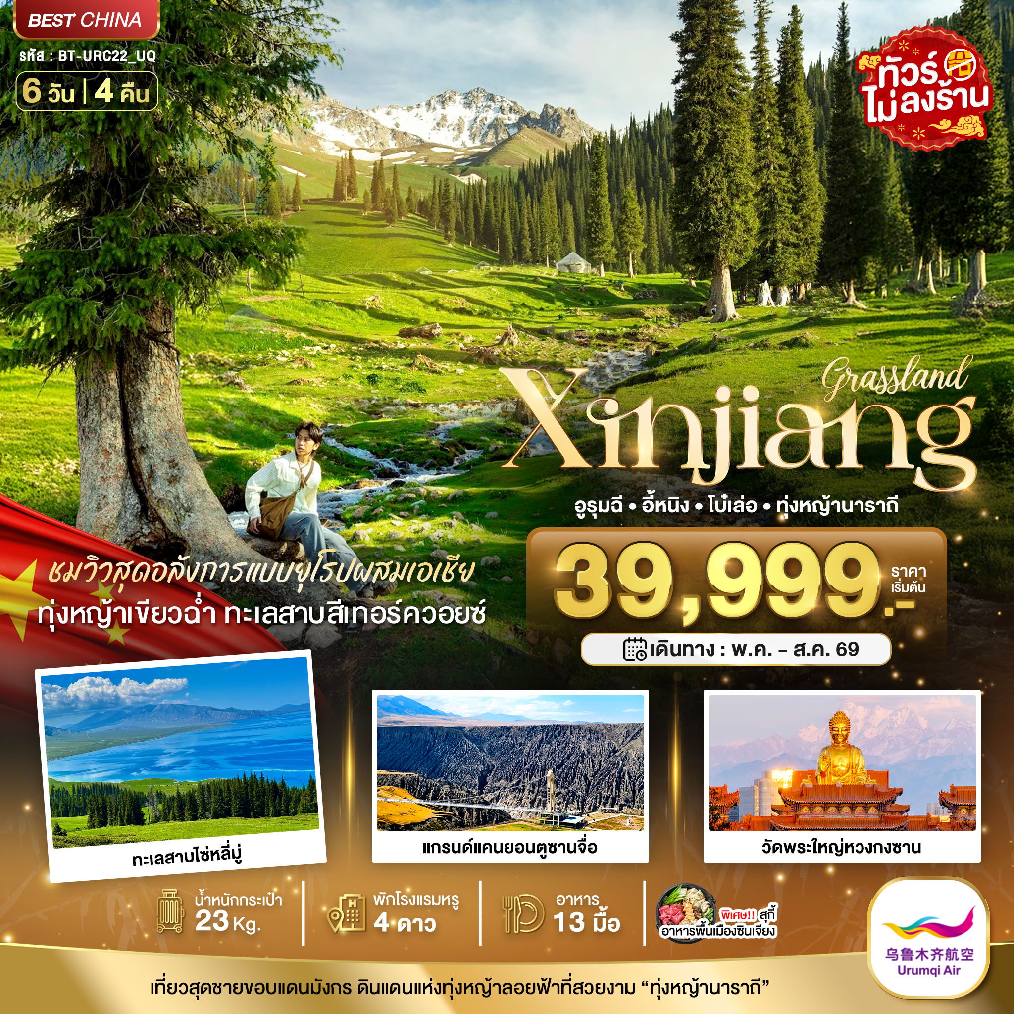 ทัวร์จีน  มหัศจรรย์...ซินเจียงเหนือ อูรุมฉี อี้หนิง โบ๋เล่อ ทุ่งหญ้านาราถี 6วัน 4คืน (UQ)
