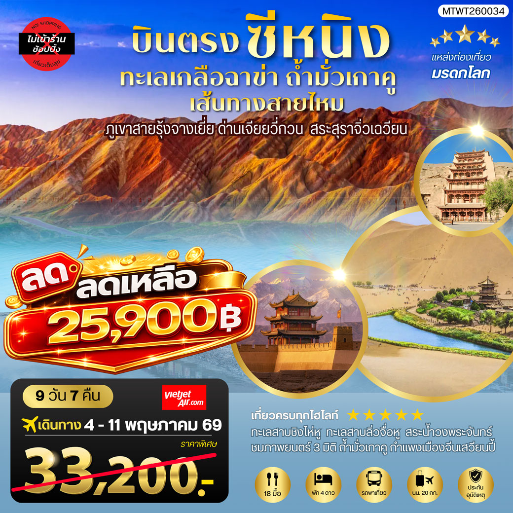 ทัวร์จีน บินตรงซีหนิง ทะเลเกลือฉาข่า ตุนหวง ถ้ามั่วเกาคู ขี่อูฐทะเลทรายหมิงซาซาน ด่านเจียยวี่กวน ภูเขาสายรุ้งจางเยี่ย สระสุราจิ่วเฉวียน ไม่เข้าร้าน 8วัน 7คืน (VZ)