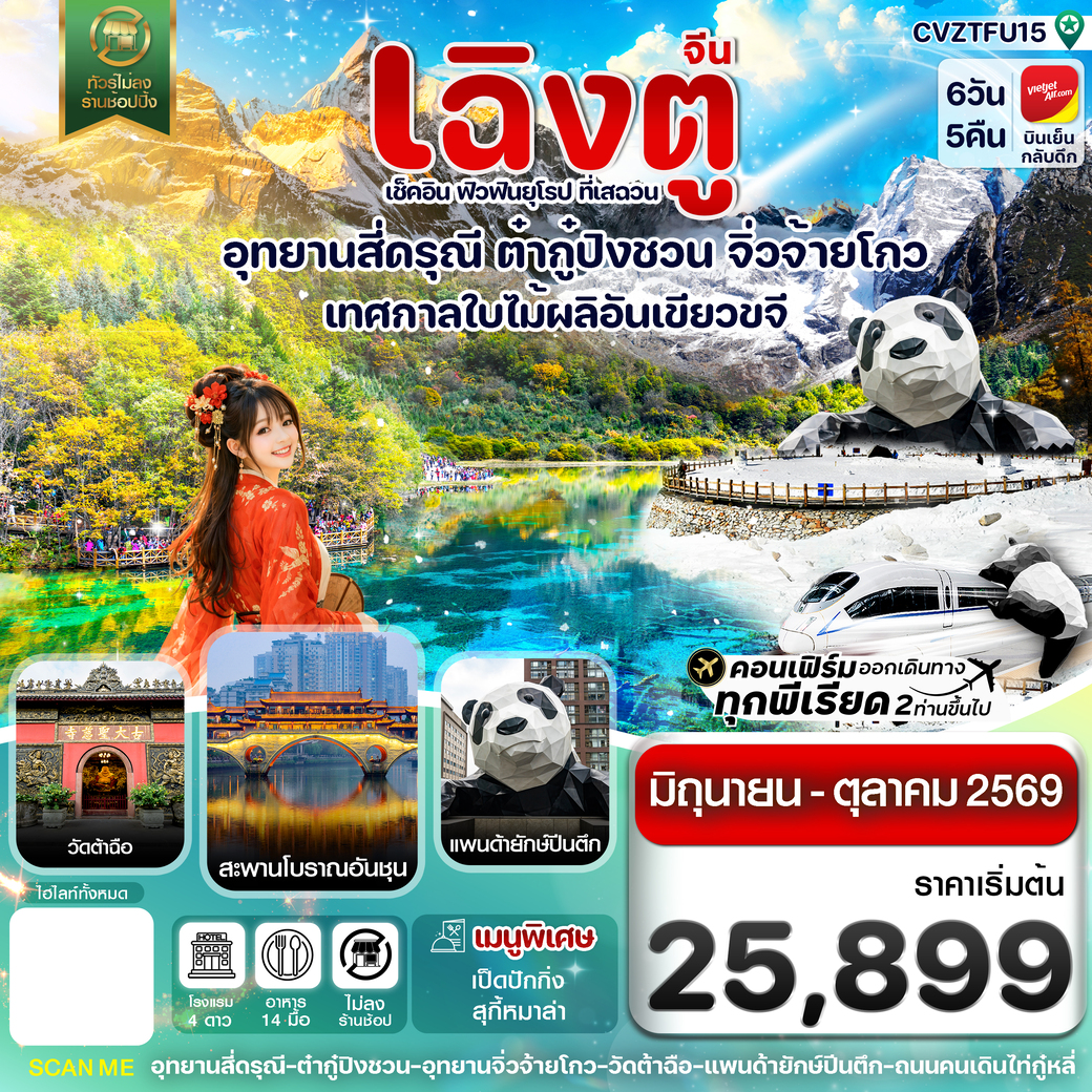 ทัวร์จีน เฉิงตู สี่ดรุณี ต๋ากู๋ปิงชวน จิ่วจ้ายโกว 6วัน 5คืน (VZ)