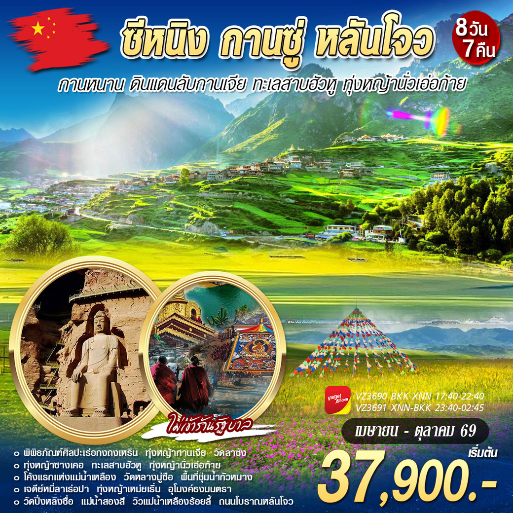 ทัวร์จีน ซีหนิง กานซู่ กานหนาน หลันโจว 8วัน 7คืน (VZ)