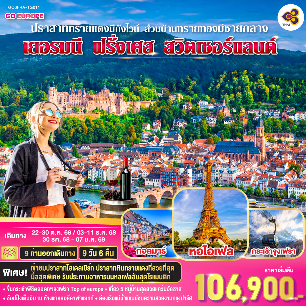 ทัวร์เยอรมนี ปราสาททรายแดงมีถังไวน์ ส่วนบ้านทรายทองมีชายกลาง เยอรมนี ฝรั่งเศส สวิตเซอร์แลนด์ 9วัน 6คืน (TG)