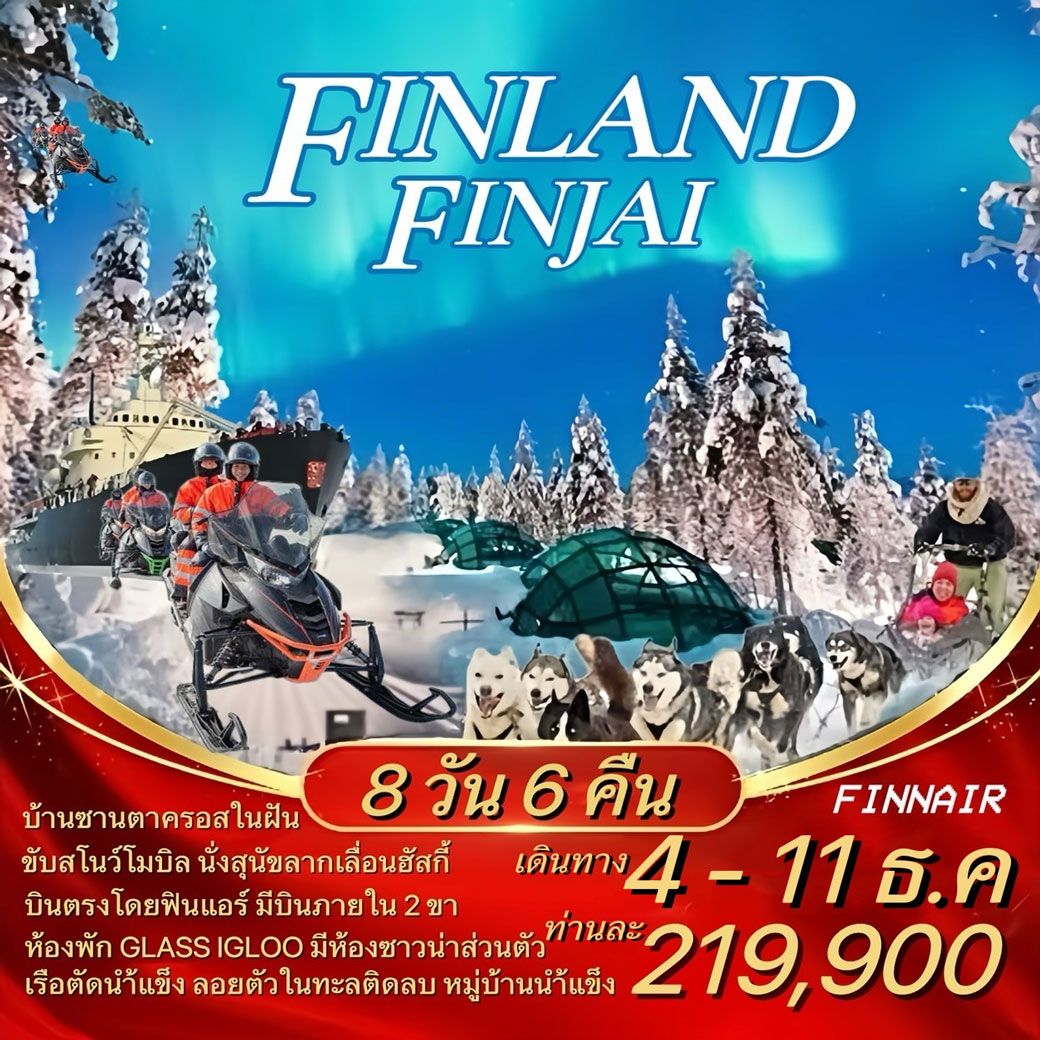 ทัวร์ฟินแลนด์ FINLAND FINJAI 8วัน 6คืน (AY)