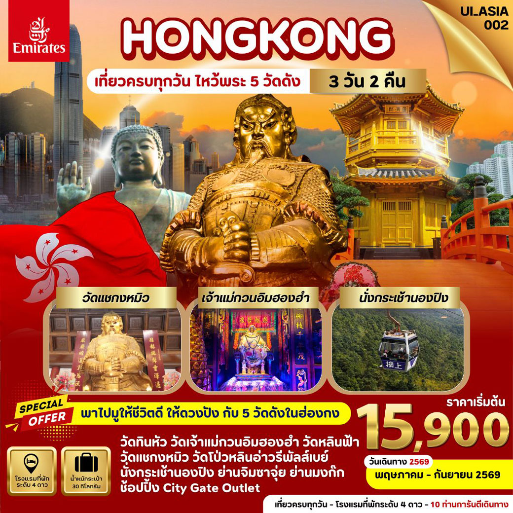ทัวร์ฮ่องกง Hongkong  3วัน 2คืน (EK)