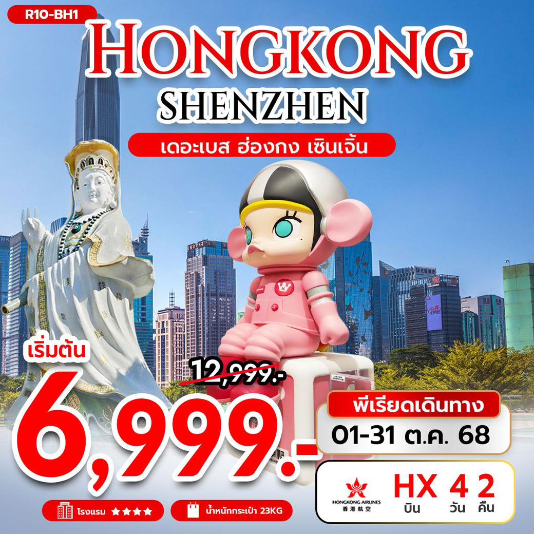 ทัวร์ฮ่องกง เดอะเบส ฮ่องกง เซินเจิ้น 4วัน 2คืน (HX)