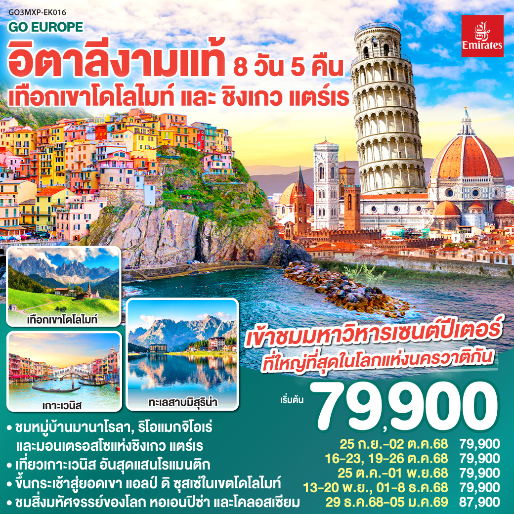 ทัวร์อิตาลี งามแท้ เทือกเขาโดโลไมท์ และ ชิงเกว แตร์เร 8วัน 5คืน (EK)